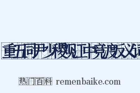 重五同尹少稷观江中竞渡反义词是什么意思的图片